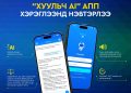 Хууль зүйн туслалцаа өгөх "Хуульч АІ" аппликейшныг хэрэглээнд нэвтэрлээ