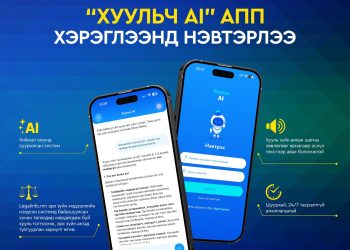 Хууль зүйн туслалцаа өгөх "Хуульч АІ" аппликейшныг хэрэглээнд нэвтэрлээ