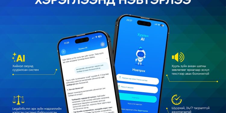 Хууль зүйн туслалцаа өгөх "Хуульч АІ" аппликейшныг хэрэглээнд нэвтэрлээ