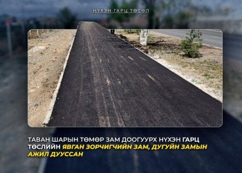 “Таван шарын нүхэн гарц"-ын явган болон дугуйн замын ажил дуусав