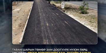 “Таван шарын нүхэн гарц"-ын явган болон дугуйн замын ажил дуусав
