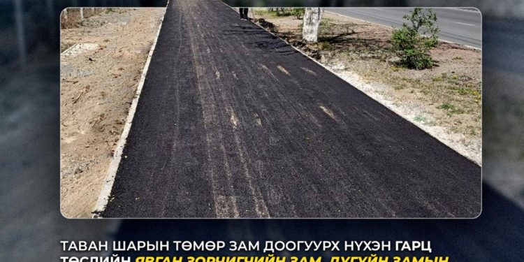 “Таван шарын нүхэн гарц"-ын явган болон дугуйн замын ажил дуусав
