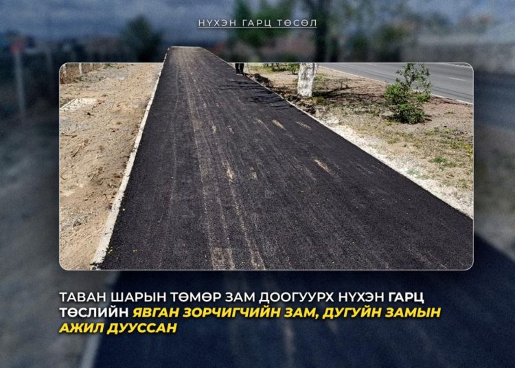 “Таван шарын нүхэн гарц"-ын явган болон дугуйн замын ажил дуусав