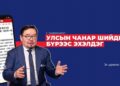 Улсын чанар шийдвэр бүрээс эхэлдэг