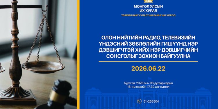 Олон нийтийн радио, телевизийн Үндэсний зөвлөлийн гишүүнд нэр дэвшигчийн сонсголд оролцохыг урьж байна