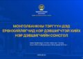 УИХ: Нэр дэвшигчийн сонсголыг 2026 оны 06-р сарын 30-ны Мягмар гарагт зохион байгуулна