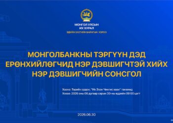 УИХ: Нэр дэвшигчийн сонсголыг 2026 оны 06-р сарын 30-ны Мягмар гарагт зохион байгуулна