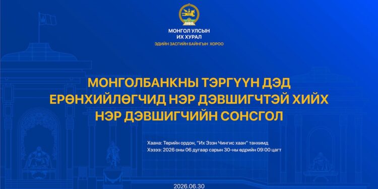 УИХ: Нэр дэвшигчийн сонсголыг 2026 оны 06-р сарын 30-ны Мягмар гарагт зохион байгуулна