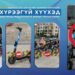 Мопед, скүтер, тэдгээртэй адилтгах үзүүлэлт бүхий тээврийн хэрэгсэлтэй холбоотой захирамж гаргалаа