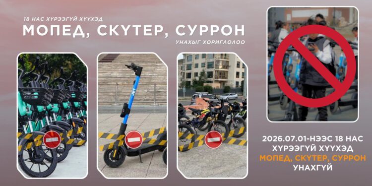 ХУУЛЬ: 18 нас хүрээгүй хүүхэд мопед, скүтер, суррон унахгүй