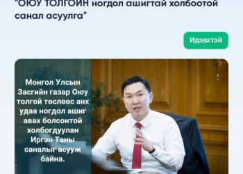 Оюутолгойн ногдол ашгийг хэрхэн зарцуулах саналыг И-Монголиа, E-Zasag.mn-ээр авч эхэллээ