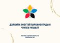 Дэлхийн эмэгтэй парламентчид Улаанбаатарт чуулна