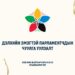 Дэлхийн эмэгтэй парламентчид Улаанбаатарт чуулна