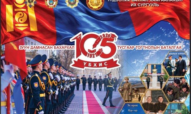 Үндэсний батлан хамгаалахын их сургуулийн түүхт 105 жилийн ой тохиож байна